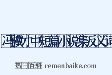 冯骥才中短篇小说集反义词是什么意思的图片